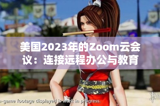 美國2023年的Zoom云會議：連接遠程辦公與教育