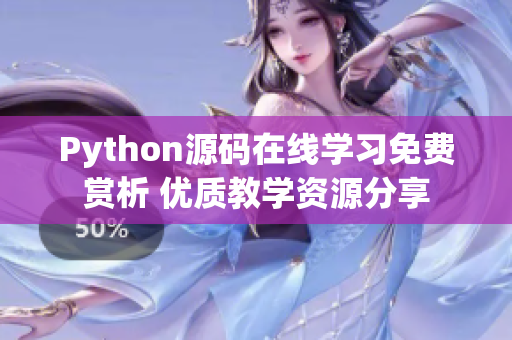 Python源碼在線學習免費賞析 優(yōu)質教學資源分享