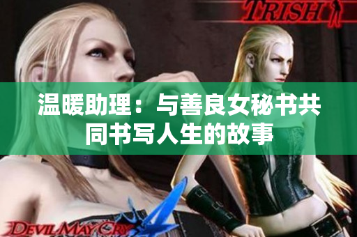 溫暖助理：與善良女秘書共同書寫人生的故事