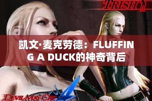 凱文·麥克勞德：FLUFFING A DUCK的神奇背后