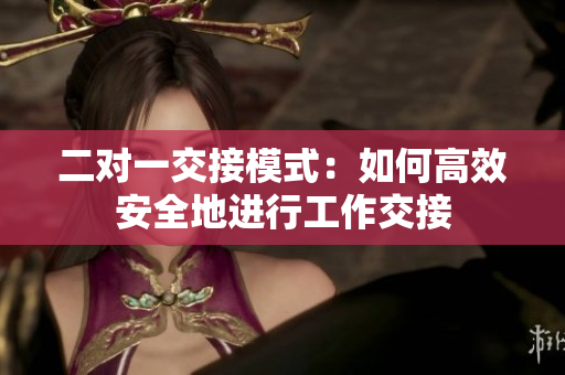 二對一交接模式：如何高效安全地進行工作交接
