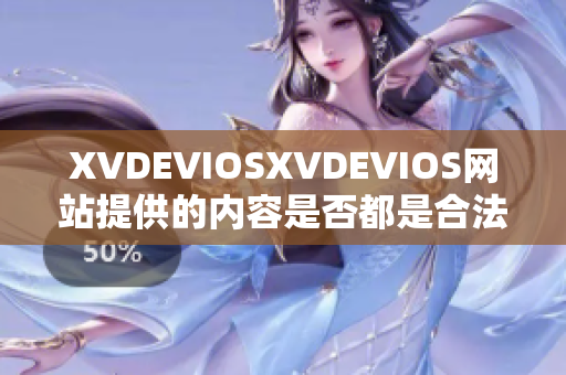 XVDEVIOSXVDEVIOS網(wǎng)站提供的內(nèi)容是否都是合法授權(quán)的？
