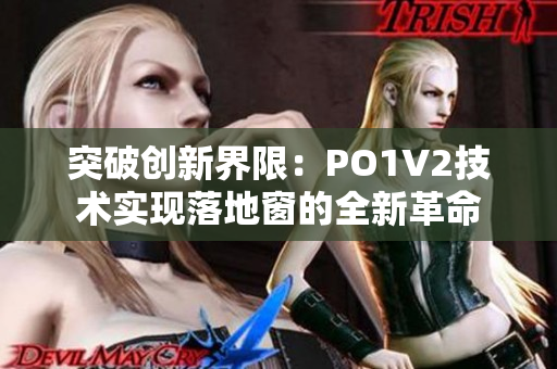 突破創(chuàng)新界限：PO1V2技術(shù)實(shí)現(xiàn)落地窗的全新革命