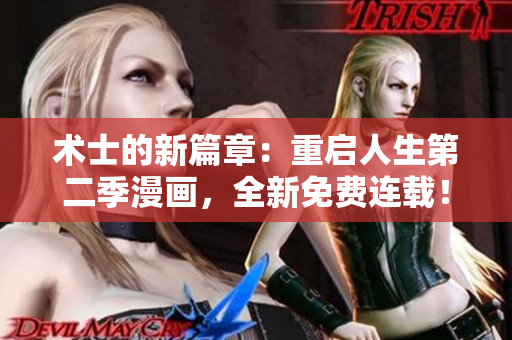 術(shù)士的新篇章：重啟人生第二季漫畫，全新免費(fèi)連載！