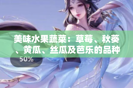 美味水果蔬菜：草莓、秋葵、黃瓜、絲瓜及芭樂的品種與養(yǎng)分豐富程度