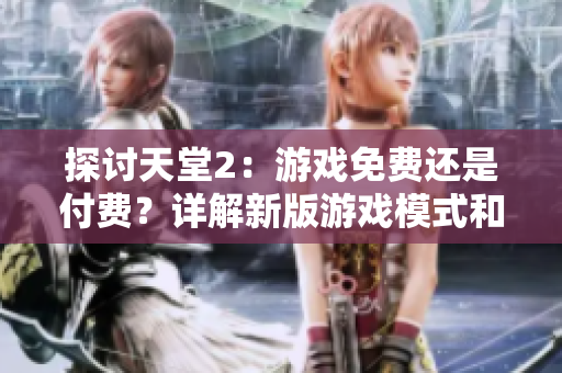 探討天堂2：游戲免費(fèi)還是付費(fèi)？詳解新版游戲模式和收費(fèi)機(jī)制