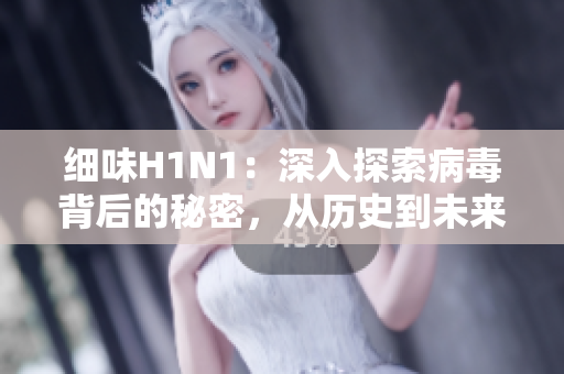 細(xì)味H1N1：深入探索病毒背后的秘密，從歷史到未來，一窺全貌
