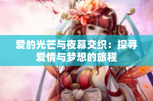 愛的光芒與夜幕交織：探尋愛情與夢想的旅程