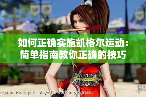 如何正確實(shí)施凱格爾運(yùn)動：簡單指南教你正確的技巧