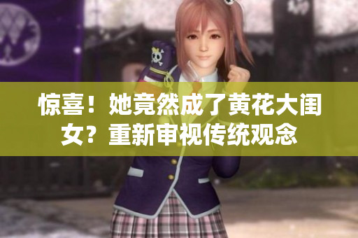 驚喜！她竟然成了黃花大閨女？重新審視傳統(tǒng)觀念