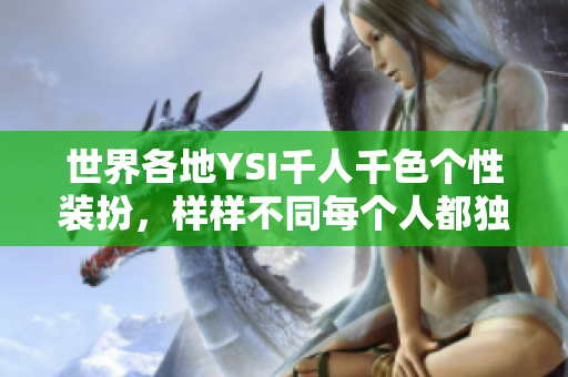 世界各地YSI千人千色個(gè)性裝扮，樣樣不同每個(gè)人都獨(dú)一無二