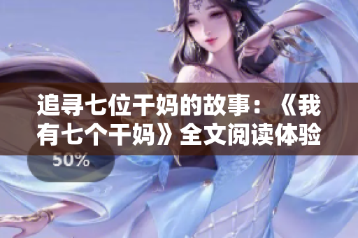 追尋七位干媽的故事：《我有七個干媽》全文閱讀體驗