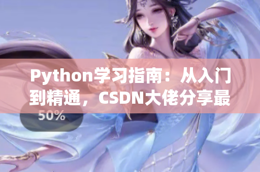 Python學(xué)習(xí)指南：從入門到精通，CSDN大佬分享最全面的人狗交互編程技巧