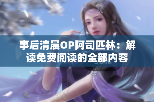事后清晨OP阿司匹林：解讀免費閱讀的全部內(nèi)容