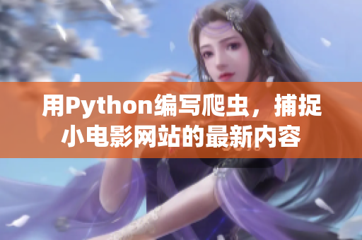 用Python編寫爬蟲，捕捉小電影網(wǎng)站的最新內(nèi)容