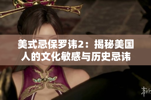美式忌保羅諱2：揭秘美國人的文化敏感與歷史忌諱