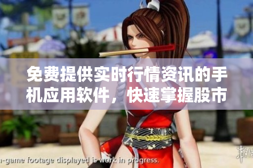 免費(fèi)提供實(shí)時(shí)行情資訊的手機(jī)應(yīng)用軟件，快速掌握股市動(dòng)向