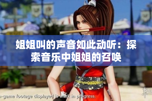 姐姐叫的聲音如此動聽：探索音樂中姐姐的召喚
