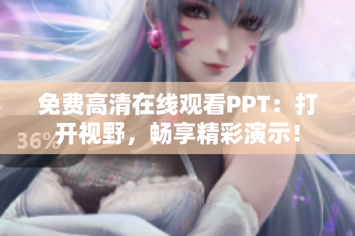 免費(fèi)高清在線觀看PPT：打開(kāi)視野，暢享精彩演示！
