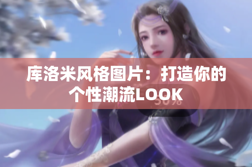 庫洛米風(fēng)格圖片：打造你的個性潮流LOOK