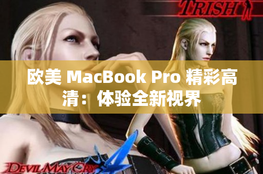 歐美 MacBook Pro 精彩高清：體驗(yàn)全新視界