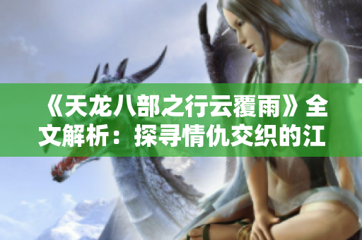 《天龍八部之行云覆雨》全文解析：探尋情仇交織的江湖世界