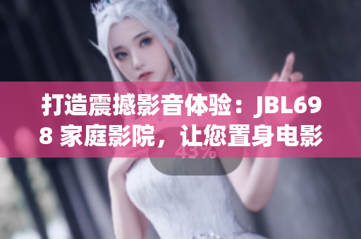 打造震撼影音體驗(yàn)：JBL698 家庭影院，讓您置身電影樂園
