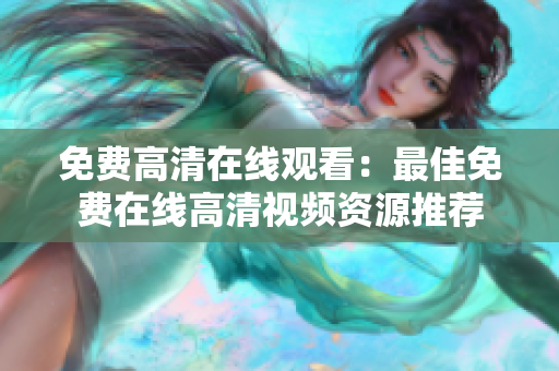 免費(fèi)高清在線觀看：最佳免費(fèi)在線高清視頻資源推薦