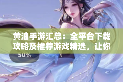黃油手游匯總：全平臺下載攻略及推薦游戲精選，讓你暢玩手游世界