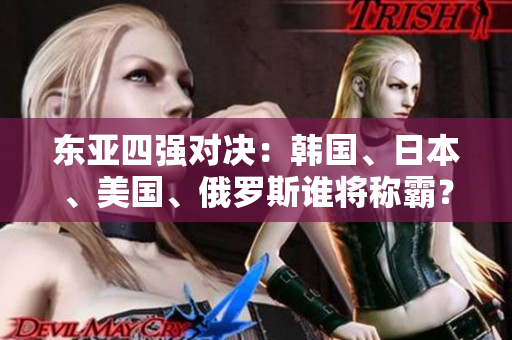 東亞四強對決：韓國、日本、美國、俄羅斯誰將稱霸？