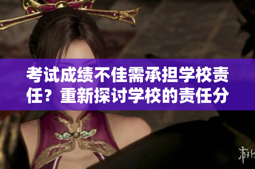 考試成績(jī)不佳需承擔(dān)學(xué)校責(zé)任？重新探討學(xué)校的責(zé)任分擔(dān)