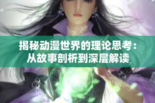 揭秘動(dòng)漫世界的理論思考：從故事剖析到深層解讀