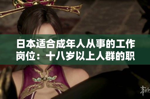日本適合成年人從事的工作崗位：十八歲以上人群的職業(yè)選擇