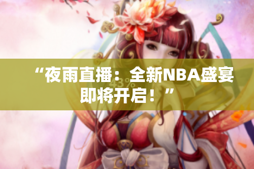 “夜雨直播：全新NBA盛宴即將開啟！”