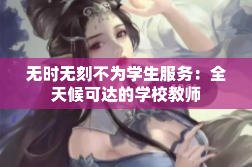 無時無刻不為學生服務：全天候可達的學校教師