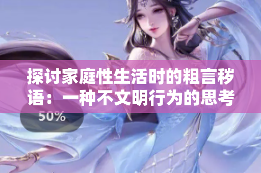 探討家庭性生活時的粗言穢語：一種不文明行為的思考