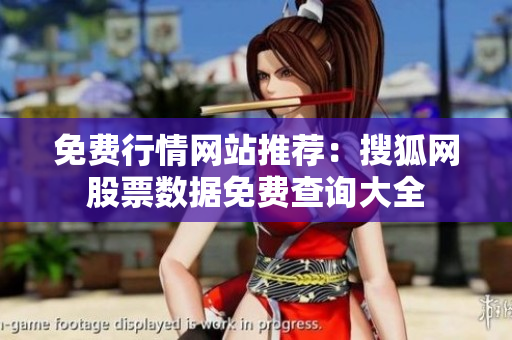 免費(fèi)行情網(wǎng)站推薦：搜狐網(wǎng)股票數(shù)據(jù)免費(fèi)查詢大全