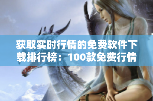 獲取實時行情的免費軟件下載排行榜：100款免費行情軟件推薦