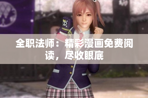 全職法師：精彩漫畫免費(fèi)閱讀，盡收眼底