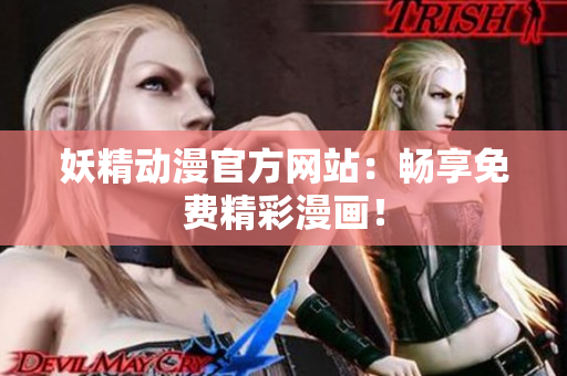 妖精動漫官方網(wǎng)站：暢享免費(fèi)精彩漫畫！