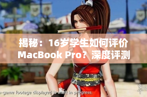 揭秘：16歲學(xué)生如何評價MacBook Pro？深度評測揭示其性能與實用性