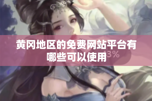 黃岡地區(qū)的免費(fèi)網(wǎng)站平臺(tái)有哪些可以使用