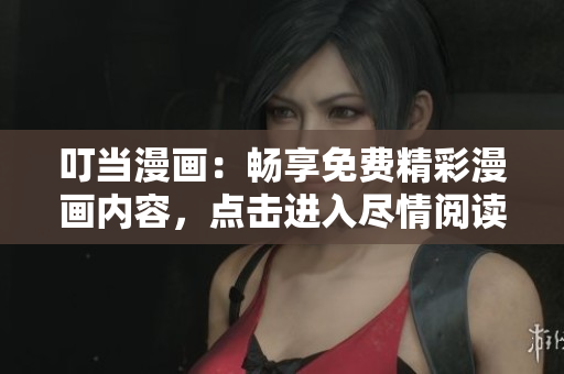 叮當漫畫：暢享免費精彩漫畫內(nèi)容，點擊進入盡情閱讀