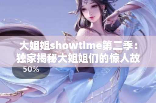 大姐姐showtime第二季：獨家揭秘大姐姐們的驚人故事