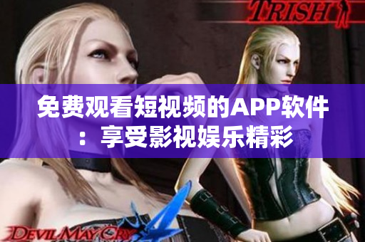 免費觀看短視頻的APP軟件：享受影視娛樂精彩