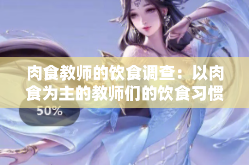 肉食教師的飲食調(diào)查：以肉食為主的教師們的飲食習(xí)慣調(diào)查報告
