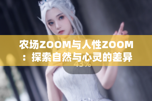 農(nóng)場ZOOM與人性ZOOM：探索自然與心靈的差異