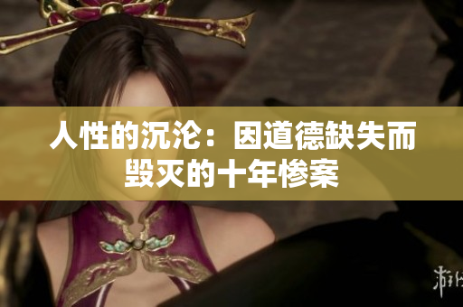 人性的沉淪：因道德缺失而毀滅的十年慘案
