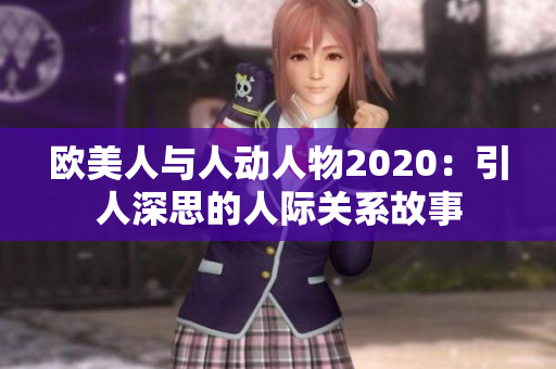 歐美人與人動(dòng)人物2020：引人深思的人際關(guān)系故事