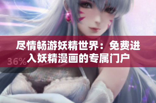 盡情暢游妖精世界：免費進入妖精漫畫的專屬門戶